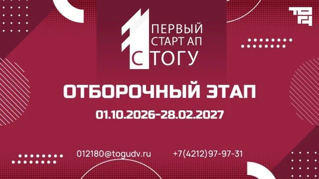 Тихоокеанский государственный университет имени М. П. Даниловского информирует о начале проведения конкурса социально-значимых проектов «1-й стартап с ТОГУ»