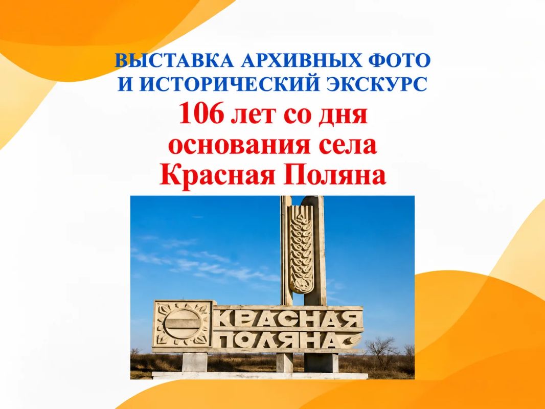 В честь 106-летия села Красная Поляна в Краснополянском СДК открылась уникальная выставка архивных фотографий и подготовлен исторический экскурс!