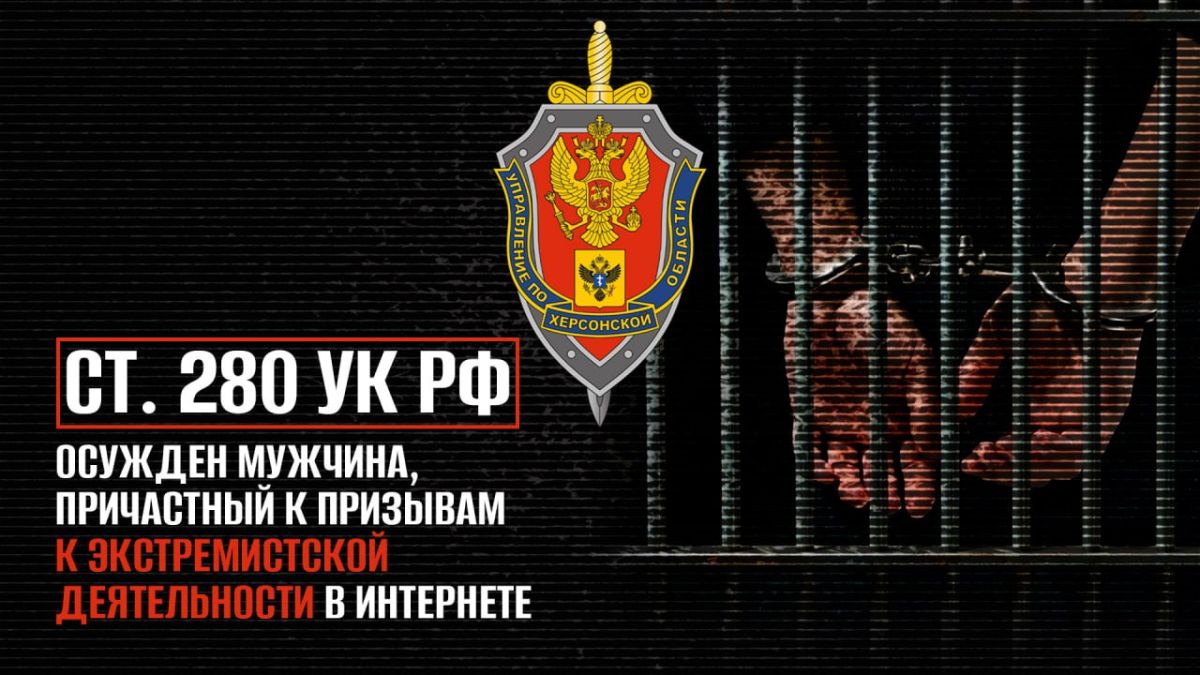 Житель Херсонской области получил 3 года колонии-поселения за призывы к экстремизму