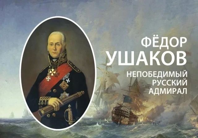 Святой праведный воин Фёдор Ушаков: адмирал, не знавший поражений