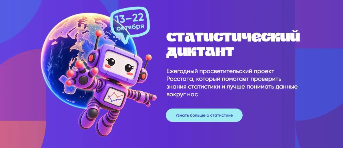 VIII Статистический диктант: проверь, умеешь ли ты работать с данными
