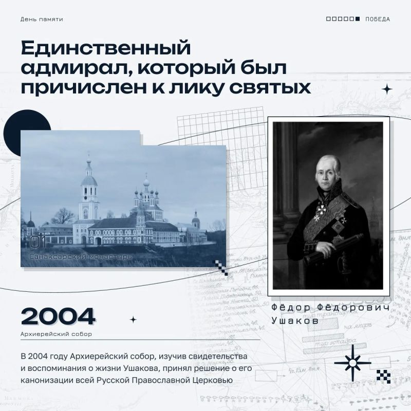 Памяти праведного воина Фёдора Ушакова Памяти праведного воина Фёдора Ушакова