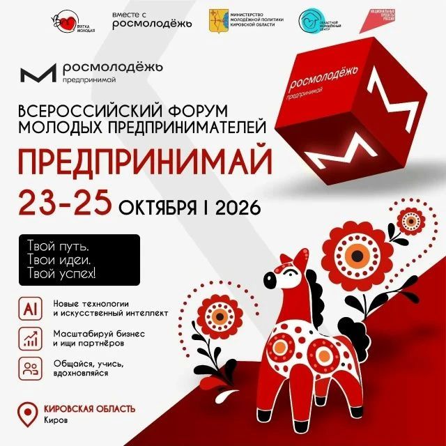Киров ждёт молодых предпринимателей со всей России