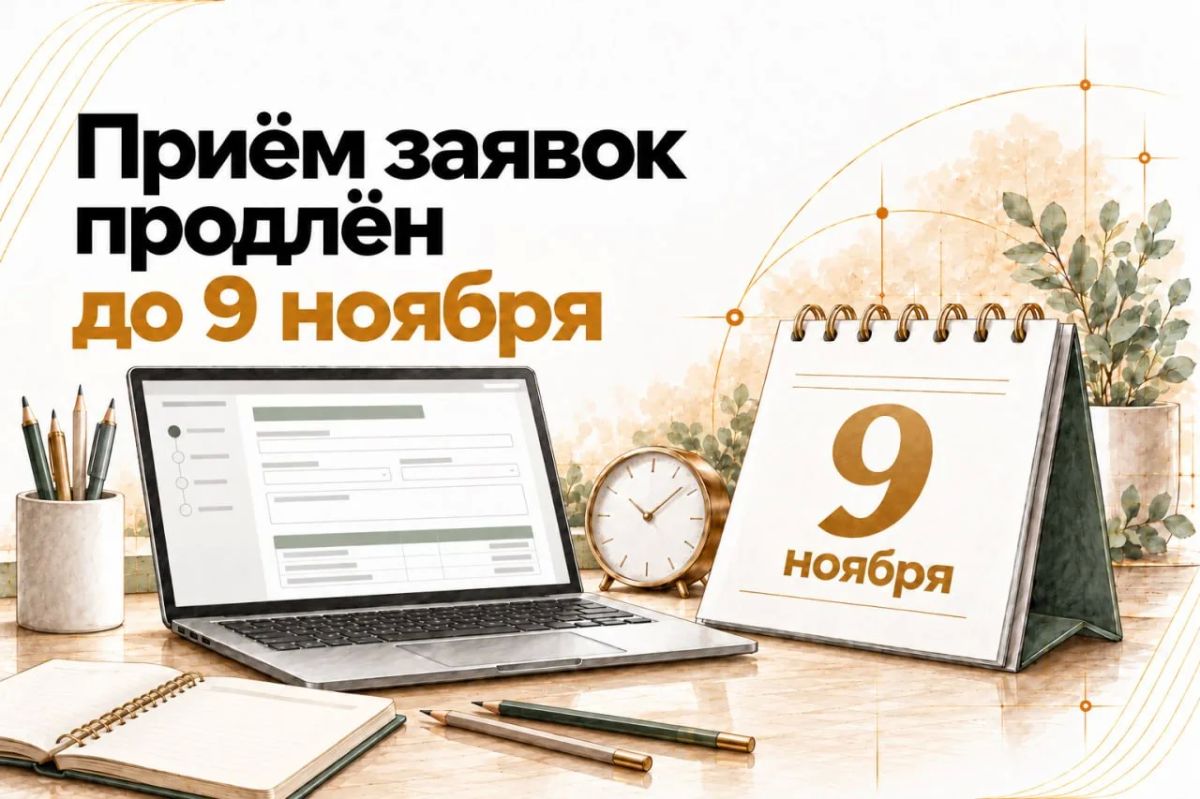 Координационный комитет принял решение продлить прием заявок на текущий конкурс Фонда президентских грантов до 9 ноября 2026 года
