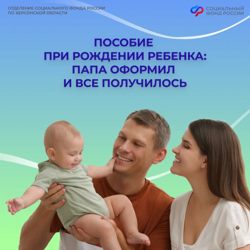 Получить единовременную выплату от СФР после рождения малыша может и папа