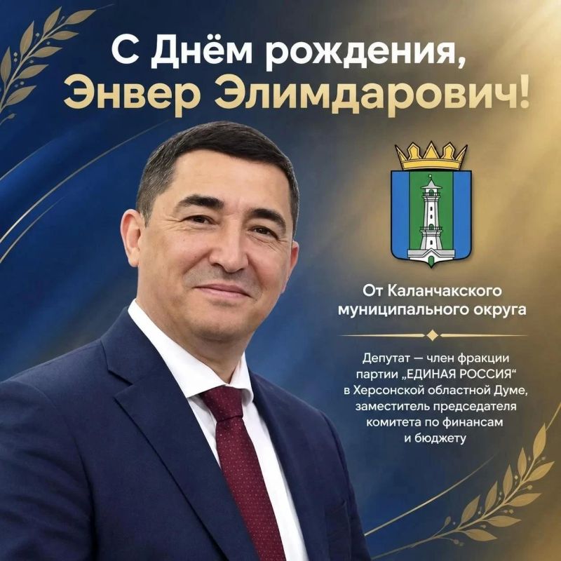 Уважаемый Энвер Элимдарович! Примите искренние поздравления с Днём рождения!