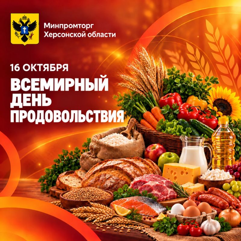 С Всемирным днём продовольствия!