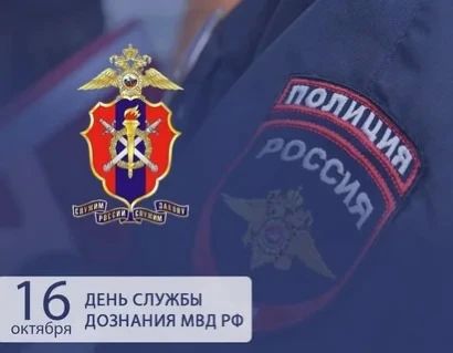 Владимир Оганесов: С Днём службы дознания МВД России!
