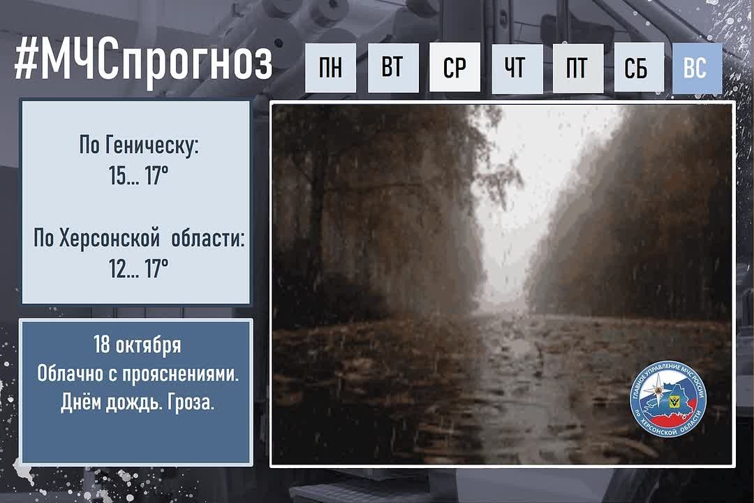 #МЧСпрогноз. 18 октября в городе Геническ: Облачно с прояснениями