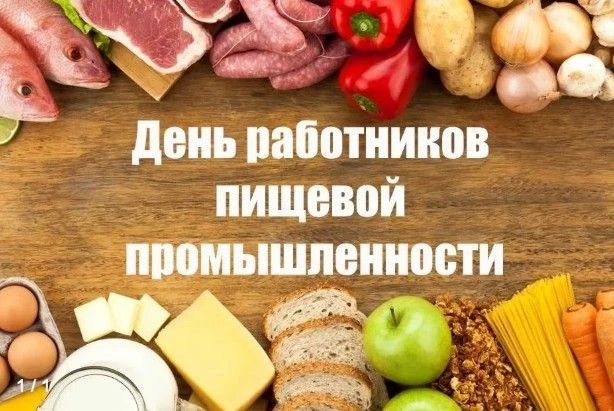 Уважаемые работники пищевой промышленности!