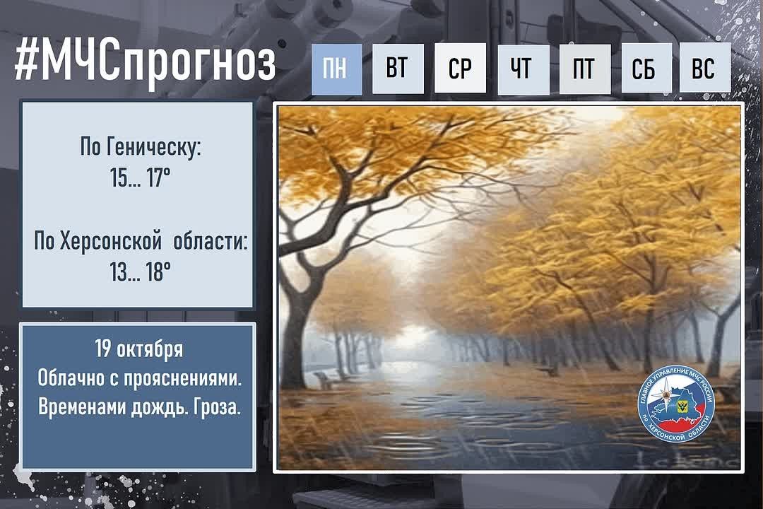 #МЧСпрогноз. 19 октября в городе Геническ: Облачно с прояснениями