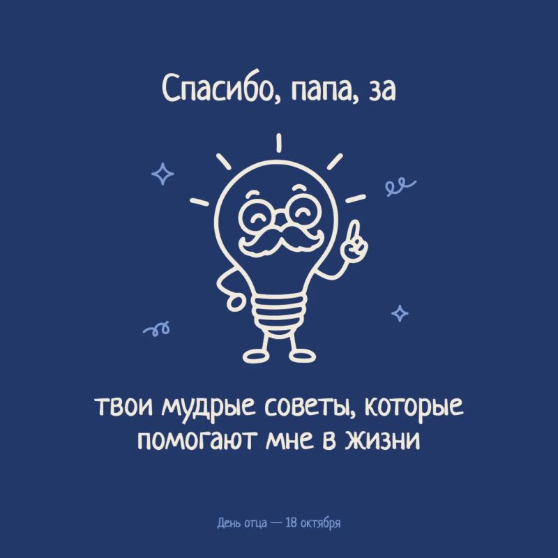 Спасибо, папа, за.... За этими словами — огромная благодарность: за крепкую руку и навыки, за мудрость, за молчаливую близость на рыбалке. И за то, что папа всегда подставлял плечо — от первых шагов на велосипеде до взрослых... Спасибо, папа, за.... За этими словами — огромная благодарность: за крепкую руку и навыки, за мудрость, за молчаливую близость на рыбалке. И за то, что папа всегда подставлял плечо — от первых шагов на велосипеде до взрослых...