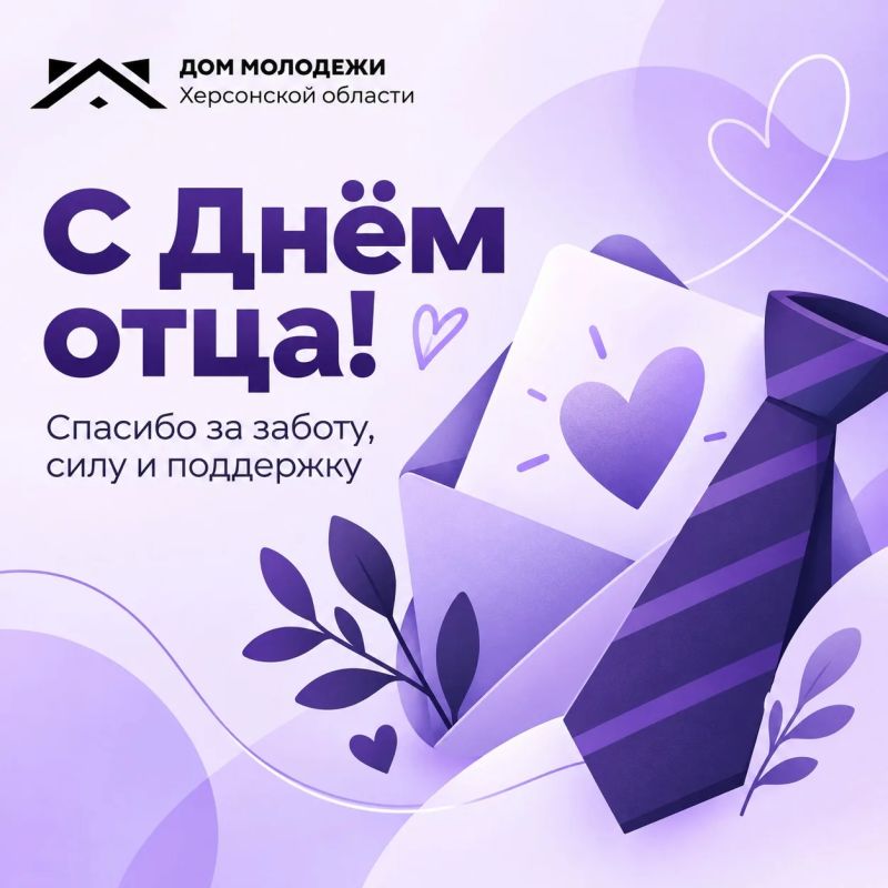 С Днём отца!. Папа — это поддержка, мудрый совет и человек, который помогает верить в себя и смело идти к мечте