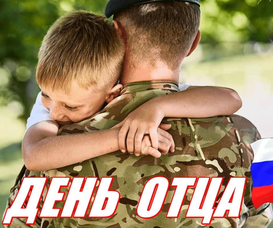Россия - Государство традиционных семейных ценностей, а сегодня в Нашей Стране отмечают День Отца