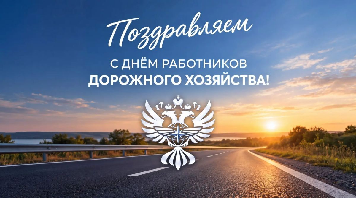 Уважаемые работники дорожной отрасли! Поздравляю вас с Днём работников дорожного хозяйства!