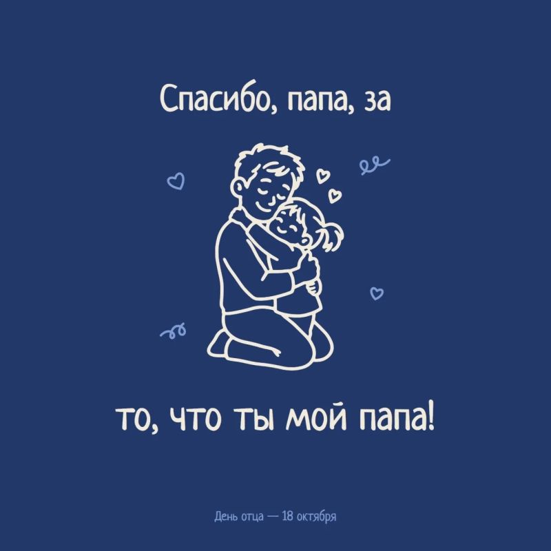 Спасибо, папа, за.... За этими словами — огромная благодарность: за крепкую руку и навыки, за мудрость, за молчаливую близость на рыбалке. И за то, что папа всегда подставлял плечо — от первых шагов на велосипеде до взрослых... Спасибо, папа, за.... За этими словами — огромная благодарность: за крепкую руку и навыки, за мудрость, за молчаливую близость на рыбалке. И за то, что папа всегда подставлял плечо — от первых шагов на велосипеде до взрослых...