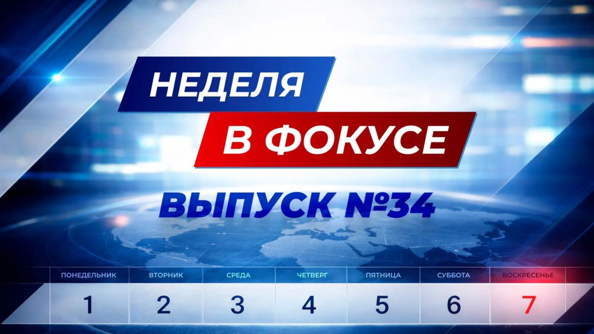 Ключевые события в стране и мире — в новом выпуске программы "Неделя в фокусе"