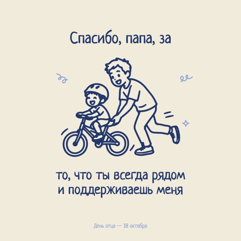 Спасибо, папа, за.... За этими словами — огромная благодарность: за крепкую руку и навыки, за мудрость, за молчаливую близость на рыбалке. И за то, что папа всегда подставлял плечо — от первых шагов на велосипеде до взрослых... Спасибо, папа, за.... За этими словами — огромная благодарность: за крепкую руку и навыки, за мудрость, за молчаливую близость на рыбалке. И за то, что папа всегда подставлял плечо — от первых шагов на велосипеде до взрослых...