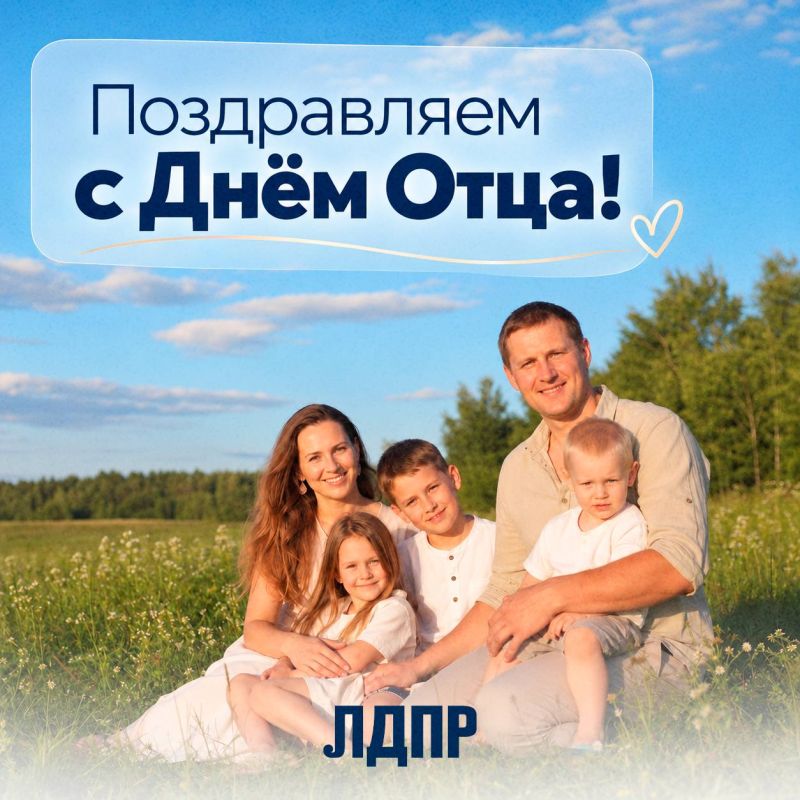 С Днём отца!. Херсонское региональное отделение ЛДПР поздравляет всех отцов с этим замечательным праздником! Отец — это сила, ответственность, мудрость и любовь, которые помогают семье преодолевать любые трудности