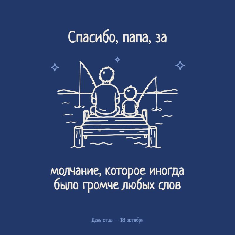 Спасибо, папа, за.... За этими словами — огромная благодарность: за крепкую руку и навыки, за мудрость, за молчаливую близость на рыбалке. И за то, что папа всегда подставлял плечо — от первых шагов на велосипеде до взрослых... Спасибо, папа, за.... За этими словами — огромная благодарность: за крепкую руку и навыки, за мудрость, за молчаливую близость на рыбалке. И за то, что папа всегда подставлял плечо — от первых шагов на велосипеде до взрослых...