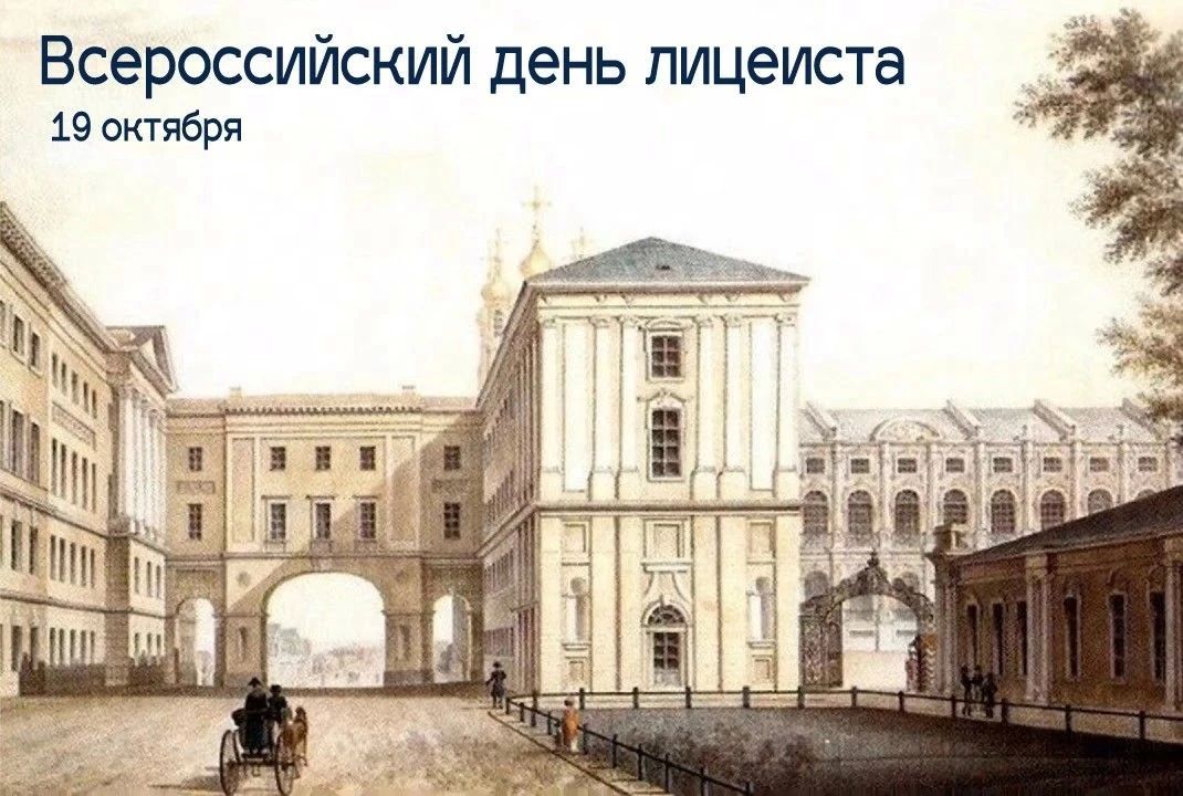 Татьяна Томилина: 19 октября 1811 года открылся Императорский Царскосельский лицей