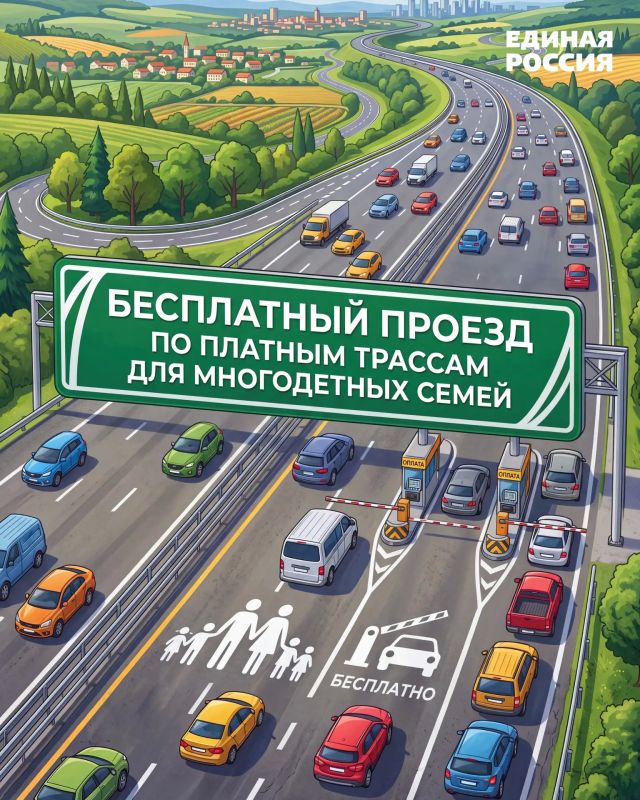 Платные дороги могут стать бесплатными для многодетных семей