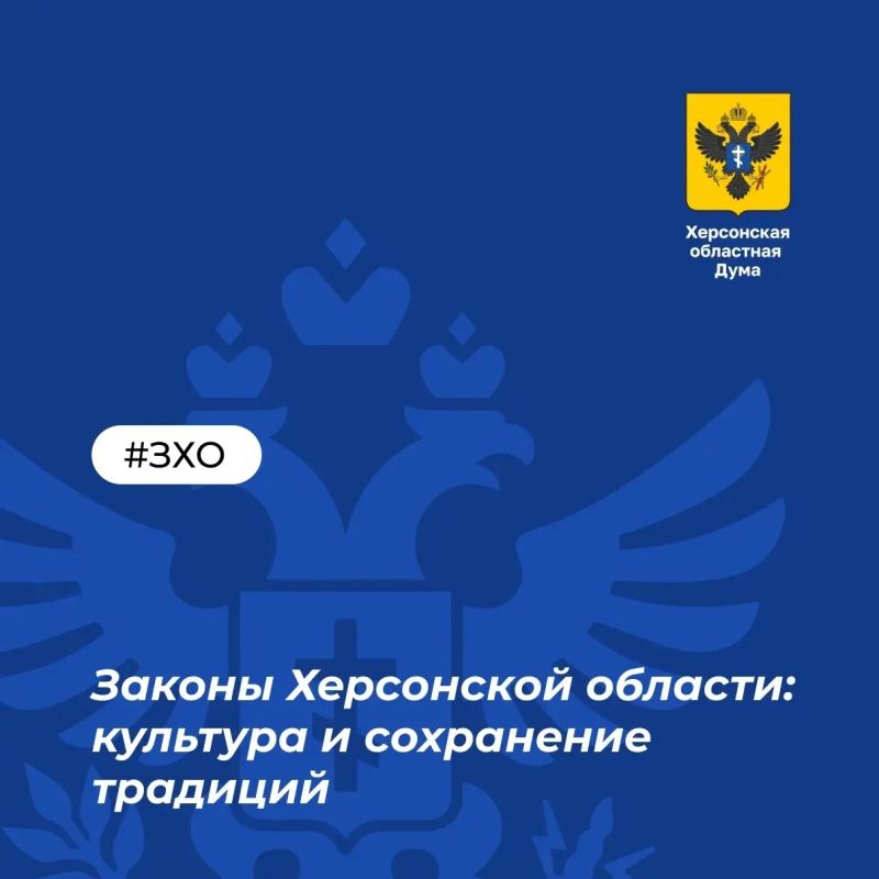 Законы Херсонской области: культура и сохранение традиций