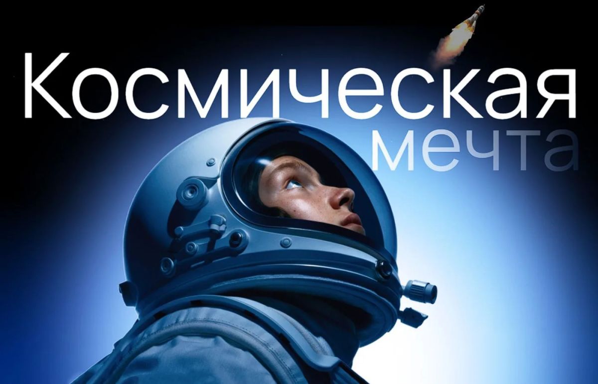 Твой билет в космос уже ждёт!