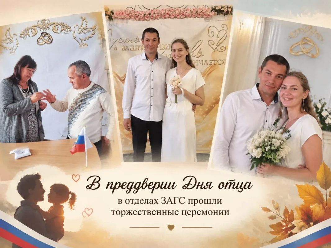 Осень — время семьи: в преддверии Дня отца в отделах ЗАГС прошли торжественные церемонии