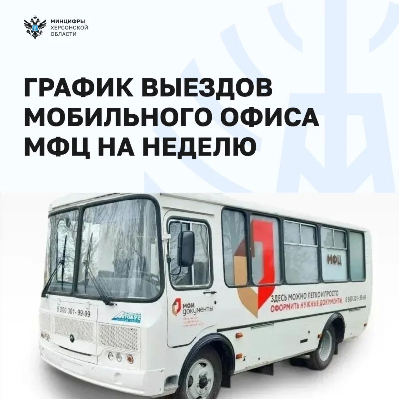 Куда приедет мобильный офис МФЦ на этой неделе
