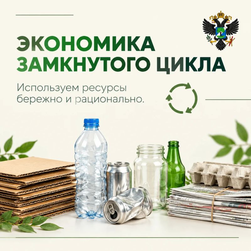Федеральный проект «Экономика замкнутого цикла»