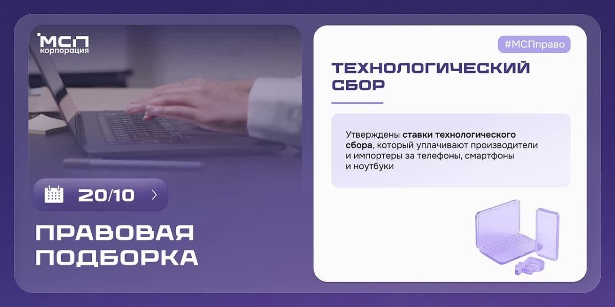 ПРАВОВАЯ ПОДБОРКА Корпорации МСП на связи! Узнайте о важных изменениях для малого бизнеса за неделю