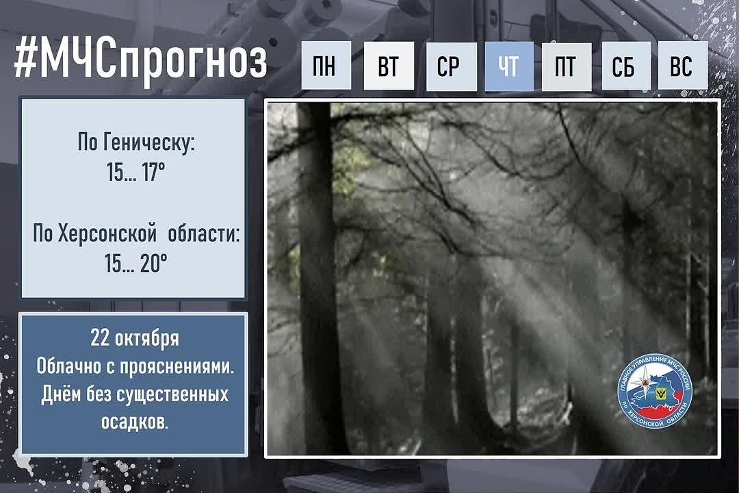 #МЧСпрогноз. 22 октября в городе Геническ: Облачно с прояснениями