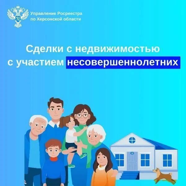 Росреестр Херсонской области рассказал о сделках с недвижимостью при участии несовершеннолетних