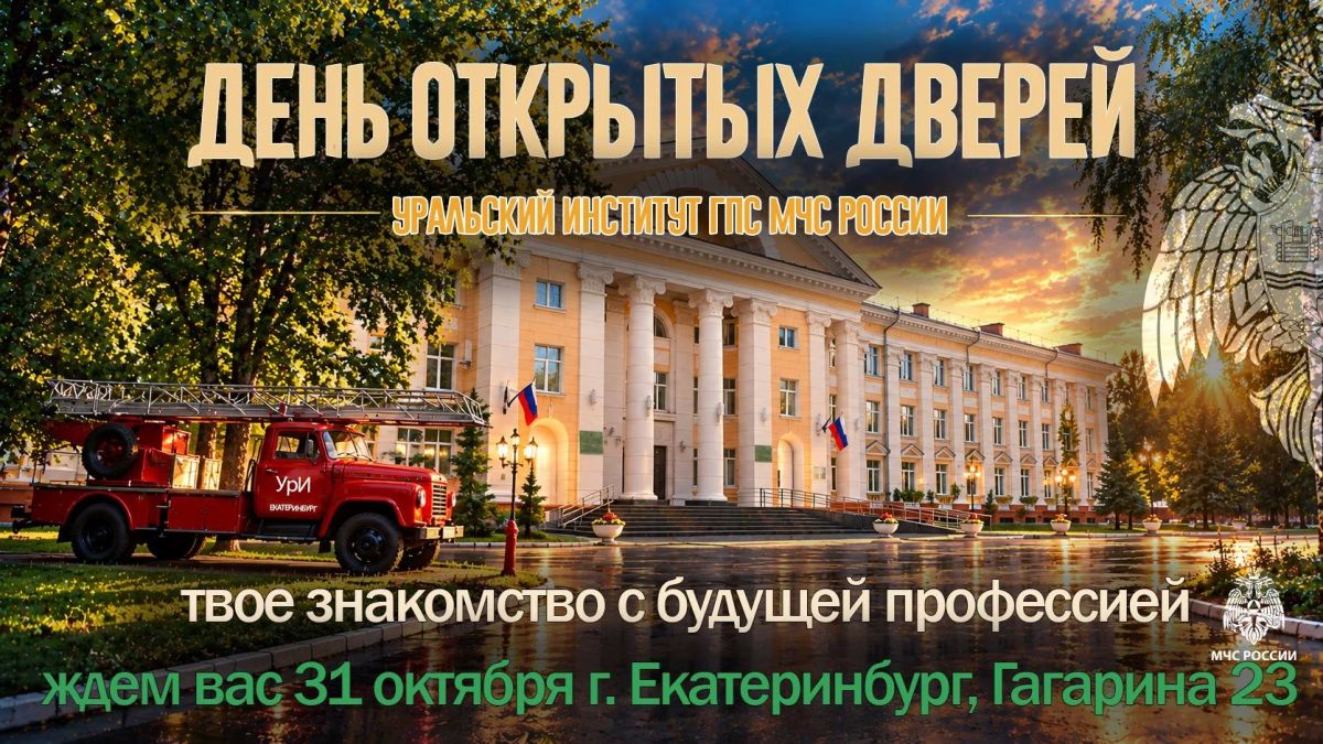 31 октября Уральский институт ГПС МЧС России приглашает на День открытых дверей