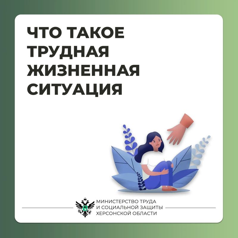 Что такое трудная жизненная ситуация и какую помощь могут получить граждане?