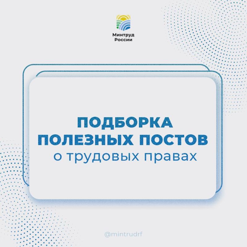 Подборка полезных постов о трудовых правах