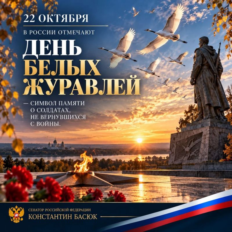 Константин Басюк: День белых журавлей. 22 октября в России отмечают День белых журавлей — праздник памяти о солдатах, не вернувшихся с войны