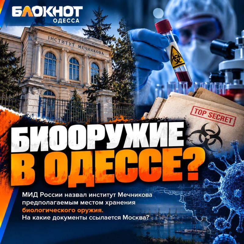 Биооружие в Одессе: Москва назвала конкретный адрес