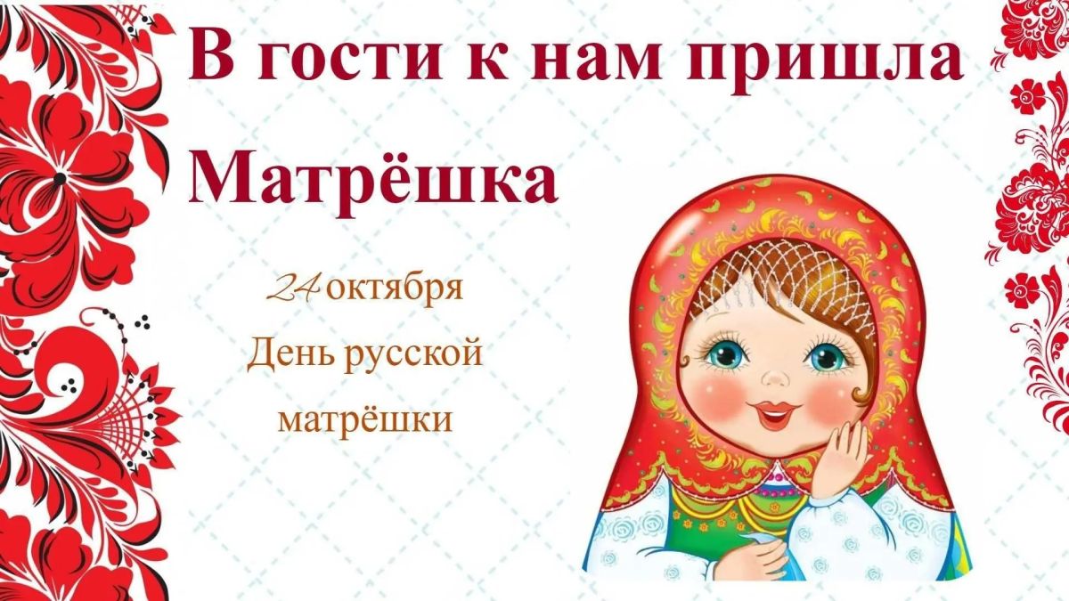 Ко Дню русской матрёшки в сельском Доме культуры села Долинское прошло мероприятие для детей Участники клубного формирования «Креатив», объединяющего любителей декоративно-прикладного творчества, узнали много интересного об... Ко Дню русской матрёшки в сельском Доме культуры села Долинское прошло мероприятие для детей Участники клубного формирования «Креатив», объединяющего любителей декоративно-прикладного творчества, узнали много интересного об...