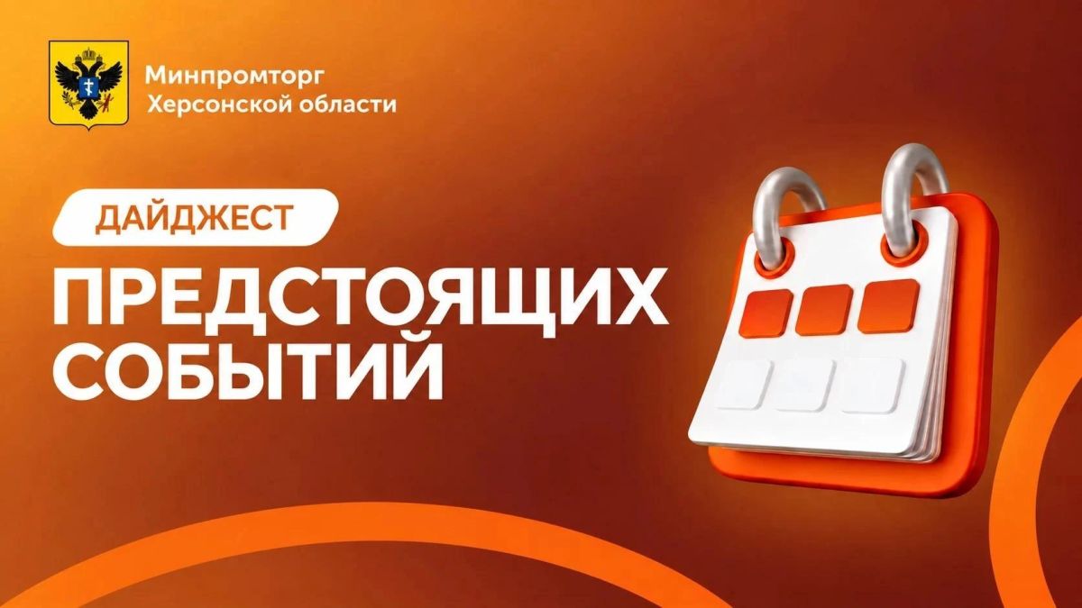 Деловой календарь для предприятий Херсонщины