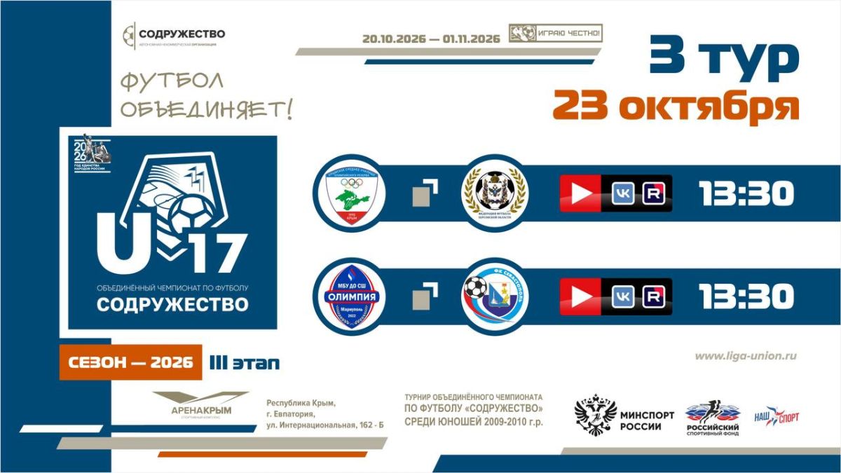 3 игровой день турнира Объединённого чемпионата «Содружество» U-17 (сезон 2026)!