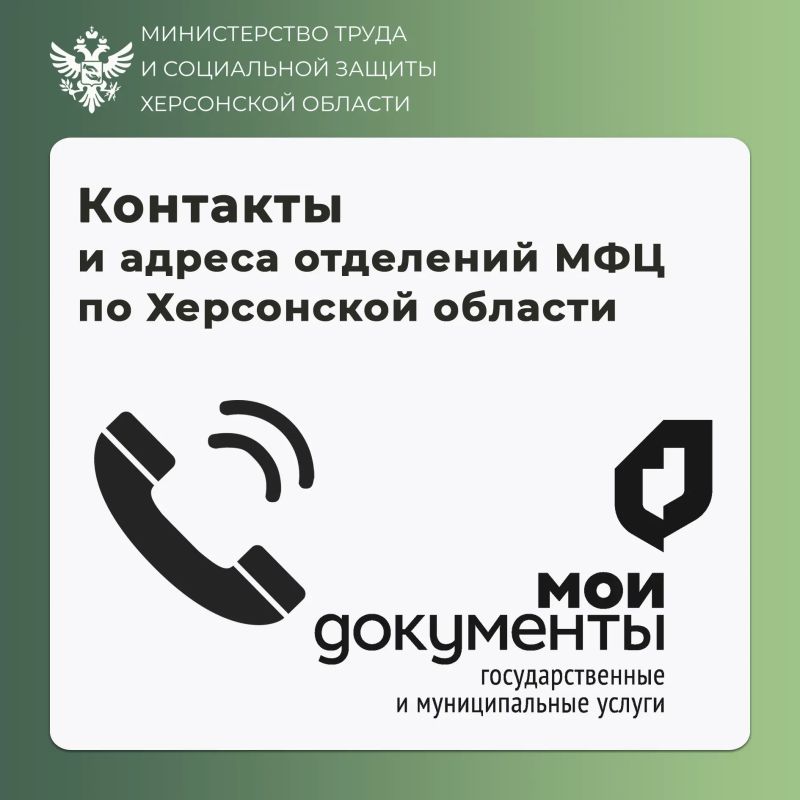 Полный список адресов и графиков работы всех отделений МФЦ Херсонской области