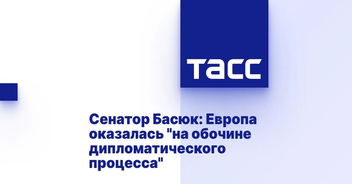 Константин Басюк: Вчерашние встречи президента РФ Владимира Путина в Санкт-Петербурге со спецпосланником президента США Стивом Уиткоффом и премьером Госсовета КНР Ли Цяном показывают, что европейские страны не определяют...