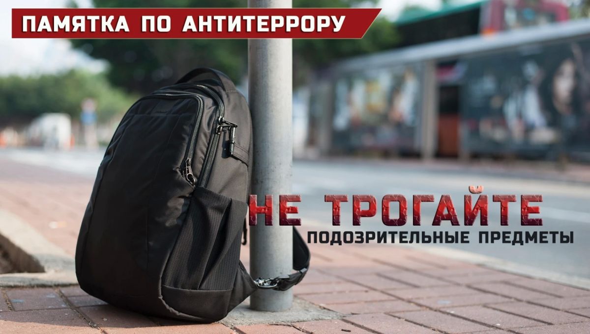 Не поднимайте и не трогайте неизвестные предметы – это правило безопасности, которое может спасти жизнь