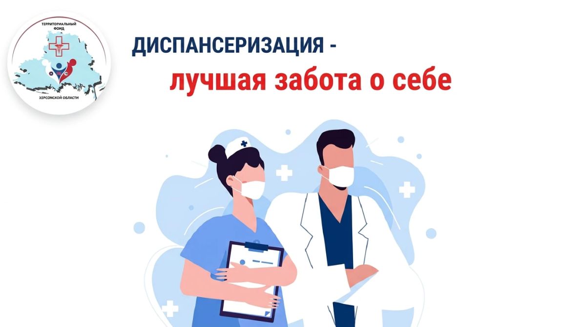 Это важно знать: диспансеризация помогает сохранить здоровье!