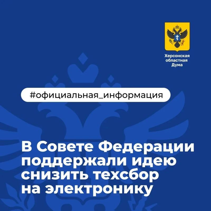 В Совфеде поддержали идею снизить техсбор на электронику