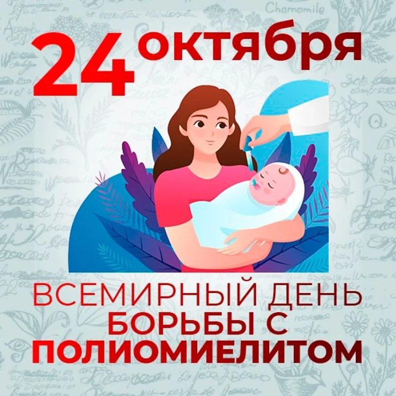 24 октября — Всемирный день борьбы с полиомиелитом