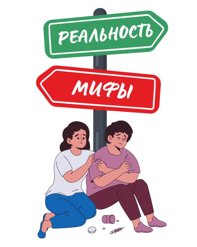 Наркотики: мифы и реальность