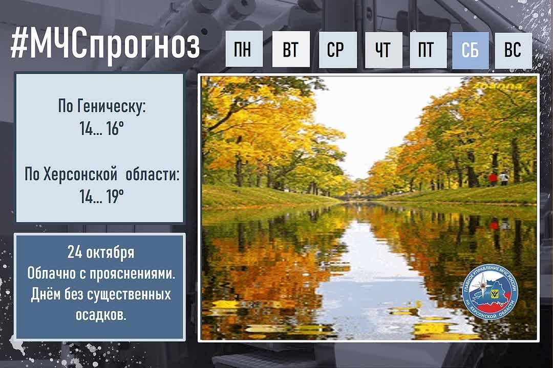 #МЧСпрогноз. 24 октября в городе Геническ: Облачно с прояснениями